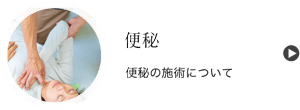 便秘の施術について