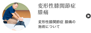 変形性膝関節症 膝痛の施術について