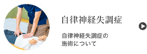 自律神経失調症の施術について