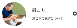 肩こりの施術について