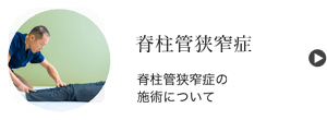 腰部脊柱起立 管狭窄症の施術について