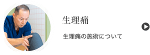 生理痛