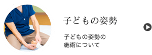 子どもの姿勢の施術について