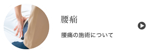 腰痛の施術について