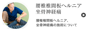 腰椎椎間板ヘルニア 坐骨神経痛の施術について