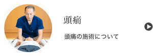 頭痛の施術について