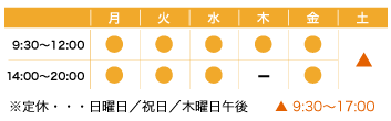 施術時間:午前9:00〜12:00 午後14:00〜20:00 ※定休・・・日曜日/祝日/木曜日午後(土曜は17:00まで)